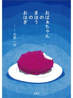 cover image of おばぁちゃんのまほうのおはぎ